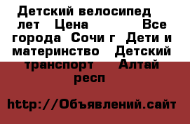 Детский велосипед 5-7лет › Цена ­ 2 000 - Все города, Сочи г. Дети и материнство » Детский транспорт   . Алтай респ.